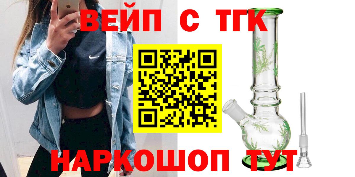 ТГК вейп с тгк  Вход с VPN  наркотики  Искитим 